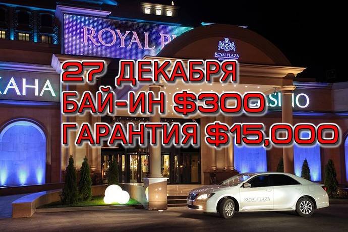 Royal Plaza, 27 декабря, бай-ин $300, гарантия $15,000