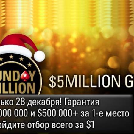 Сегодня пройдет Sunday Million с гарантией $5,000,000