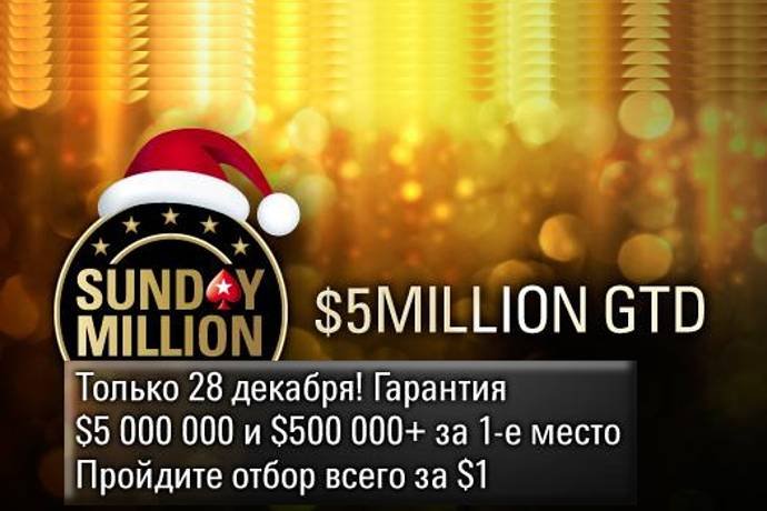 Сегодня пройдет Sunday Million с гарантией $5,000,000