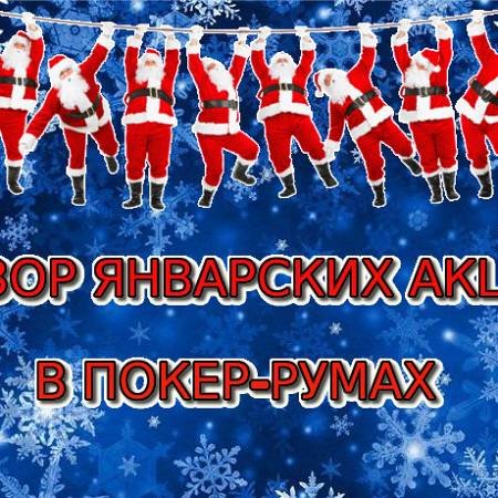 Январские акции, фрироллы и серии в покер-румах