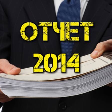 Отчеты прошедшего года в наших блогах