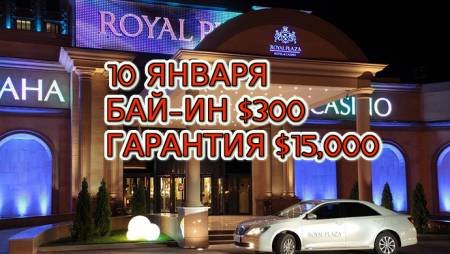 Royal Plaza, 10 января, бай-ин $300, гарантия $15,000
