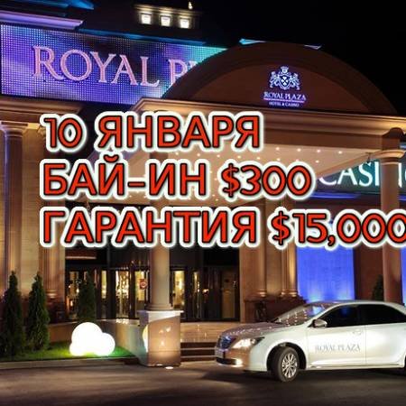 Royal Plaza, 10 января, бай-ин $300, гарантия $15,000
