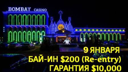 Bombay Poker Club, 9 января, бай-ин $200, гарантия $10,000