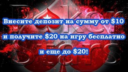 Получите бесплатно до $40 на PokerStars