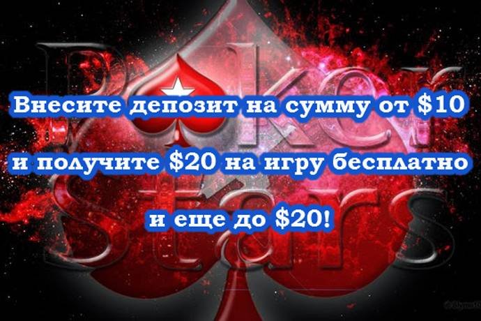 Получите бесплатно до $40 на PokerStars