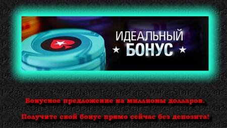 PokerStars раздает идеальный бонус