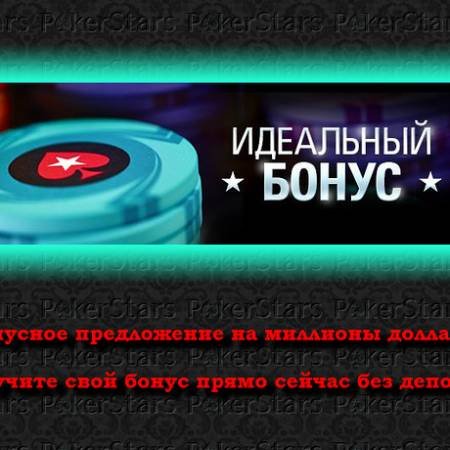 PokerStars раздает идеальный бонус