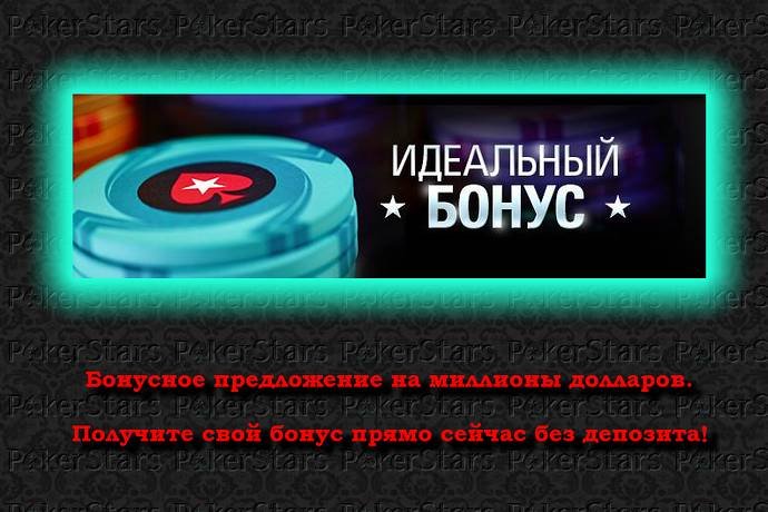 PokerStars раздает идеальный бонус