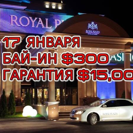 Royal Plaza, 17 января, бай-ин $300, гарантия $15,000