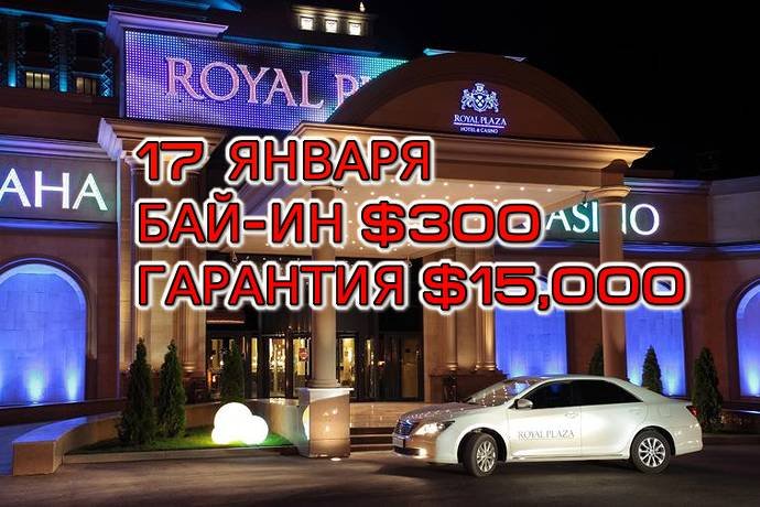 Royal Plaza, 17 января, бай-ин $300, гарантия $15,000