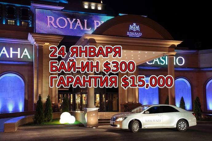 Royal Plaza, 24 января, бай-ин $300, гарантия $15,000