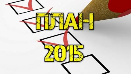 Планы форумчан на 2015 год