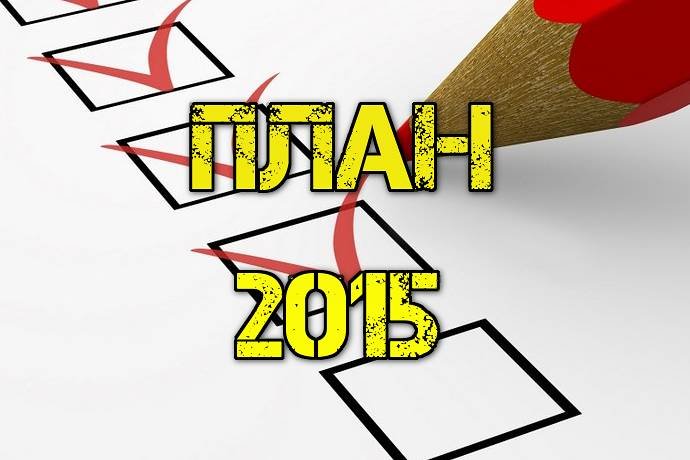 Планы форумчан на 2015 год