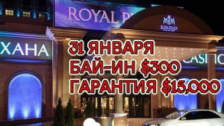 Royal Plaza, 31 января, бай-ин $300, призовой фонд $15,000