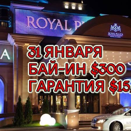 Royal Plaza, 31 января, бай-ин $300, призовой фонд $15,000
