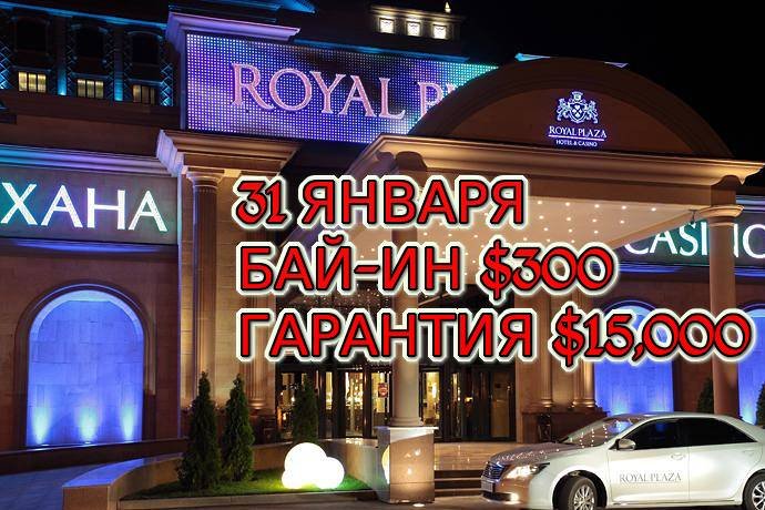Royal Plaza, 31 января, бай-ин $300, призовой фонд $15,000