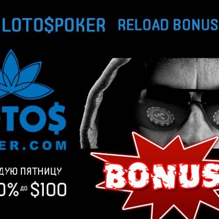 Каждую пятницу бонус до $100 на LotosPoker