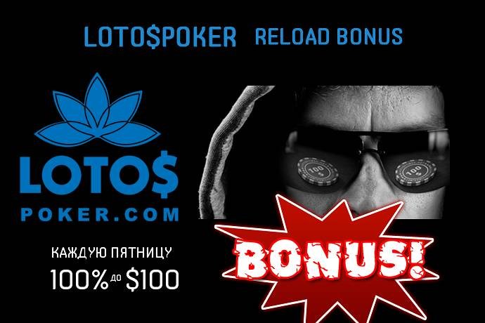 Каждую пятницу бонус до $100 на LotosPoker