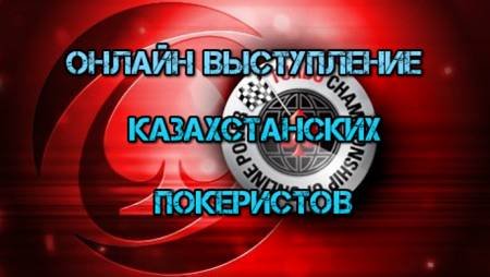 Онлайн выступление казахстанских покеристов #20. TCOOP-2015