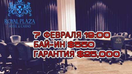 Royal Plaza, 7 февраля, бай-ин $550, призовой фонд $25,000