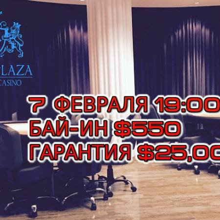 Royal Plaza, 7 февраля, бай-ин $550, призовой фонд $25,000