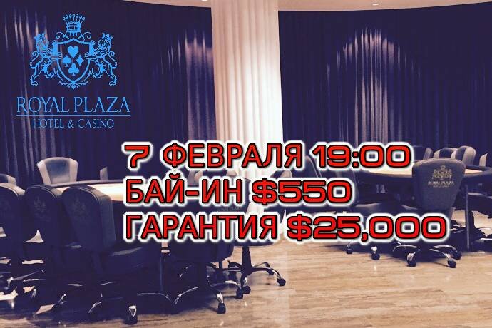Royal Plaza, 7 февраля, бай-ин $550, призовой фонд $25,000