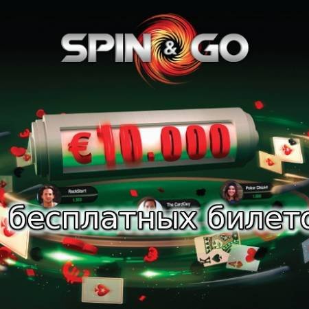 Получите 5 билетов на турниры спин-энд-гоу