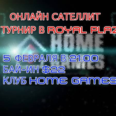 5 февраля онлайн сателлит на турнир в Royal Plaza