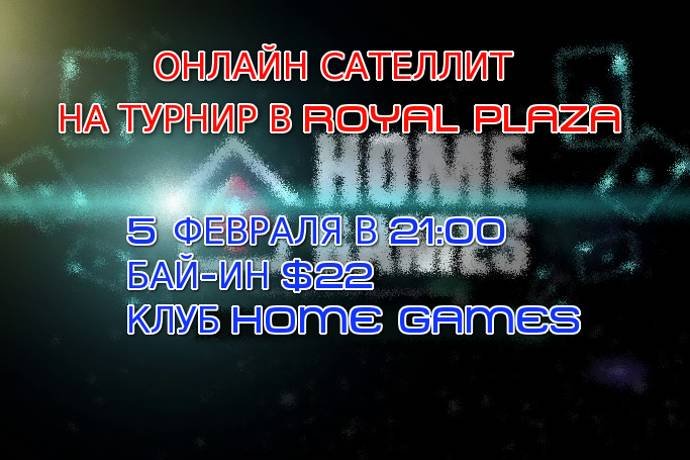 5 февраля онлайн сателлит на турнир в Royal Plaza