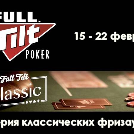 Full Tilt Classic — классика покера