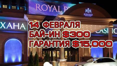 Royal Plaza, 14 февраля, бай-ин $300, призовой фонд $15,000