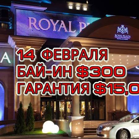 Royal Plaza, 14 февраля, бай-ин $300, призовой фонд $15,000