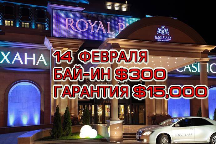 Royal Plaza, 14 февраля, бай-ин $300, призовой фонд $15,000