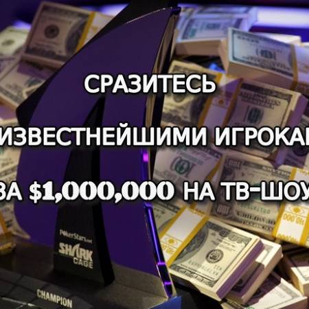 Как отобраться на Shark Cage 2