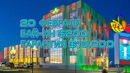 Макао, 20 февраля, бай-ин $200 (Re-buy+Add-on), гарантия $10К