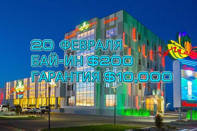 Макао, 20 февраля, бай-ин $200 (Re-buy+Add-on), гарантия $10К