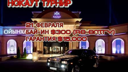 Royal Plaza, 21 февраля: нокаут, бай-ин $300, призовой фонд $15,000