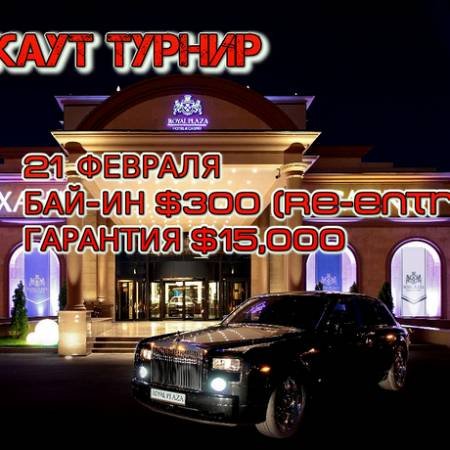 Royal Plaza, 21 февраля: нокаут, бай-ин $300, призовой фонд $15,000