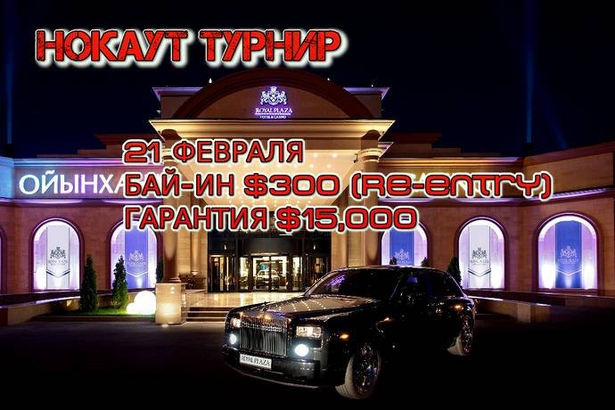 Royal Plaza, 21 февраля: нокаут, бай-ин $300, призовой фонд $15,000
