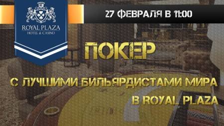Покер с лучшими бильярдистами мира