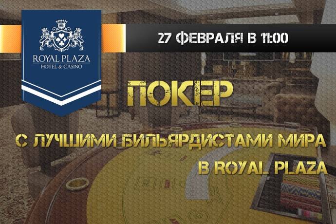 Покер с лучшими бильярдистами мира