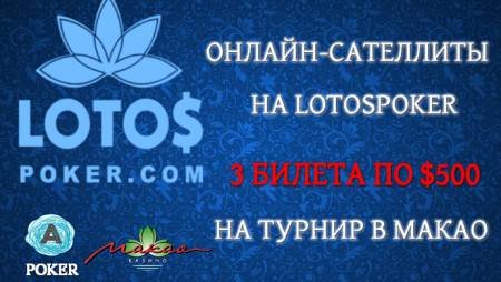 3 билета на турнир в Макао в онлайн-сателлитах