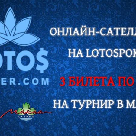 3 билета на турнир в Макао в онлайн-сателлитах