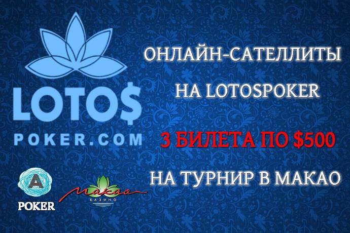 3 билета на турнир в Макао в онлайн-сателлитах