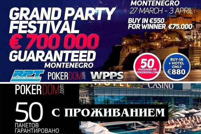 Grand Party Festival: RPT и WPPS, 27 марта – 3 апреля