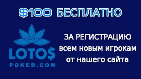Бездепозитный бонус $100 на LotosPoker