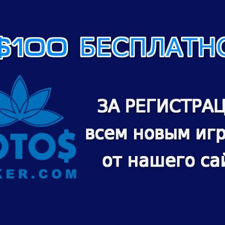 Бездепозитный бонус $100 на LotosPoker