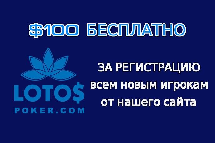 Бездепозитный бонус $100 на LotosPoker