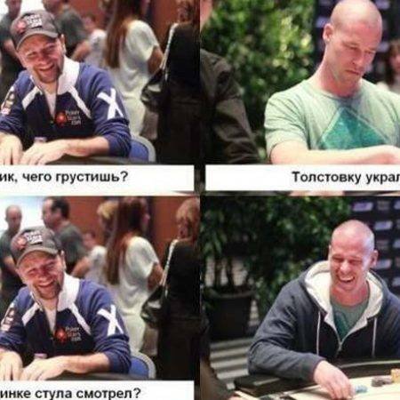 Воскресный покерный юмор. Выпуск #10